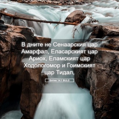 Picture 05 - Битие 14:1 BULG - В дните не Сенаарския цар - Bible Verse Picture