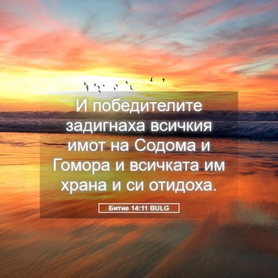 Picture 05 - Битие 14:11 BULG - И победителите задигнаха - Bible Verse Picture