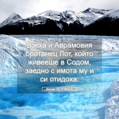 Picture 05 - Битие 14:12 BULG - Взеха и Аврамовия братанец - Bible Verse Picture