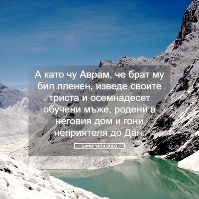 Picture 05 - Битие 14:14 BULG - А като чу Аврам, че брат му - Bible Verse Picture