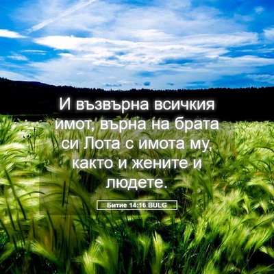 Picture 05 - Битие 14:16 BULG - И възвърна всичкия имот, - Bible Verse Picture