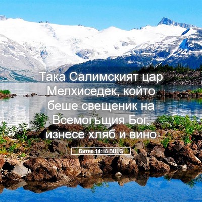Picture 05 - Битие 14:18 BULG - Така Салимският цар - Bible Verse Picture