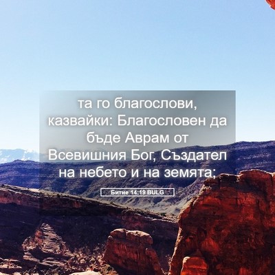Picture 05 - Битие 14:19 BULG - та го благослови, казвайки: - Bible Verse Picture