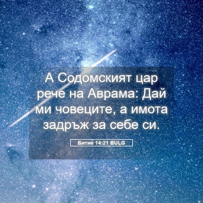 Picture 05 - Битие 14:21 BULG - А Содомският цар рече на - Bible Verse Picture