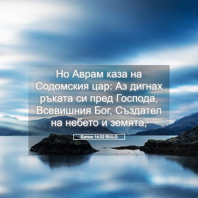 Picture 05 - Битие 14:22 BULG - Но Аврам каза на Содомския - Bible Verse Picture