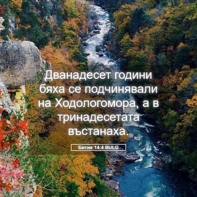 Picture 05 - Битие 14:4 BULG - Дванадесет години бяха се - Bible Verse Picture