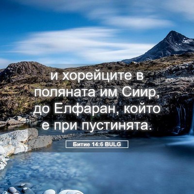 Picture 05 - Битие 14:6 BULG - и хорейците в поляната им - Bible Verse Picture