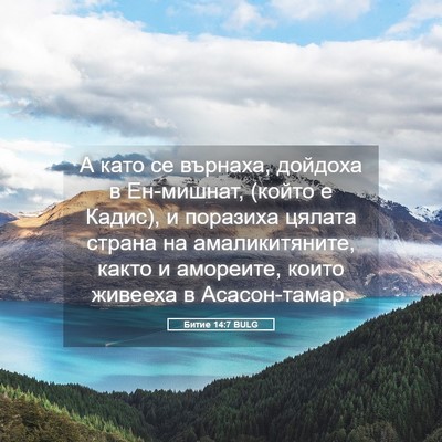 Picture 05 - Битие 14:7 BULG - А като се върнаха, дойдоха - Bible Verse Picture