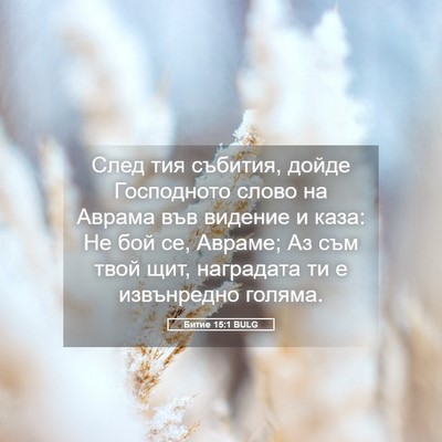 Picture 05 - Битие 15:1 BULG - След тия събития, дойде - Bible Verse Picture
