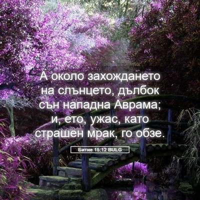 Picture 05 - Битие 15:12 BULG - А около захождането на - Bible Verse Picture