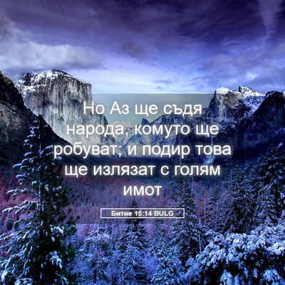 Picture 05 - Битие 15:14 BULG - Но Аз ще съдя народа, - Bible Verse Picture