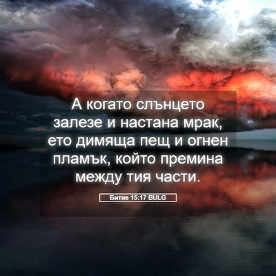 Picture 05 - Битие 15:17 BULG - А когато слънцето залезе и - Bible Verse Picture