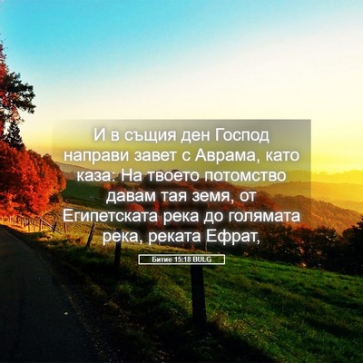 Picture 05 - Битие 15:18 BULG - И в същия ден Господ - Bible Verse Picture