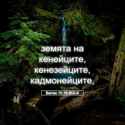 Picture 05 - Битие 15:19 BULG - земята на кенейците, - Bible Verse Picture