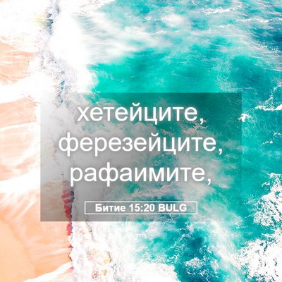 Picture 05 - Битие 15:20 BULG - хетейците, ферезейците, - Bible Verse Picture