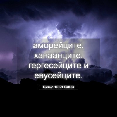Picture 05 - Битие 15:21 BULG - аморейците, ханаанците, - Bible Verse Picture