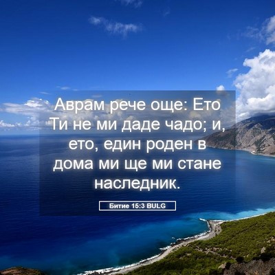Picture 05 - Битие 15:3 BULG - Аврам рече още: Ето Ти не ми - Bible Verse Picture