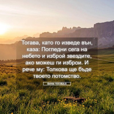 Picture 05 - Битие 15:5 BULG - Тогава, като го изведе вън, - Bible Verse Picture