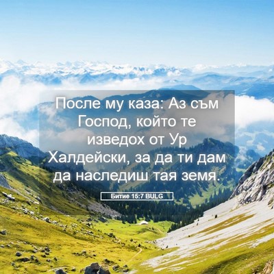 Picture 05 - Битие 15:7 BULG - После му каза: Аз съм - Bible Verse Picture