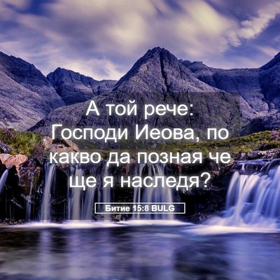 Picture 05 - Битие 15:8 BULG - А той рече: Господи Иеова, - Bible Verse Picture