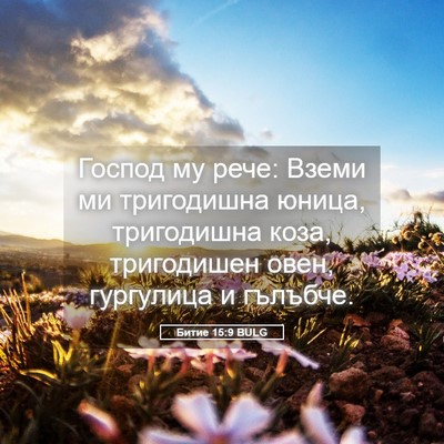 Picture 05 - Битие 15:9 BULG - Господ му рече: Вземи ми - Bible Verse Picture