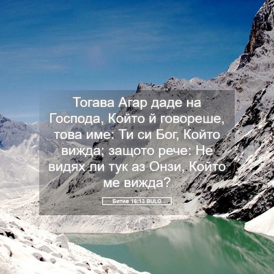 Picture 05 - Битие 16:13 BULG - Тогава Агар даде на - Bible Verse Picture