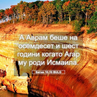 Picture 05 - Битие 16:16 BULG - А Аврам беше на осемдесет и - Bible Verse Picture