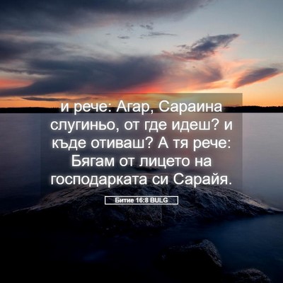 Picture 05 - Битие 16:8 BULG - и рече: Агар, Сараина - Bible Verse Picture