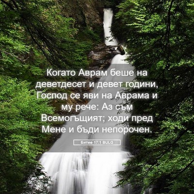 Picture 05 - Битие 17:1 BULG - Когато Аврам беше на - Bible Verse Picture