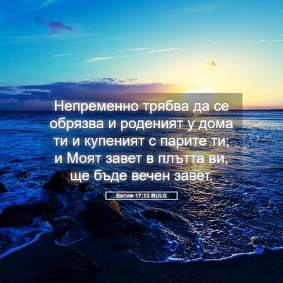 Picture 05 - Битие 17:13 BULG - Непременно трябва да се - Bible Verse Picture