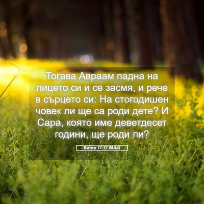 Picture 05 - Битие 17:17 BULG - Тогава Авраам падна на - Bible Verse Picture