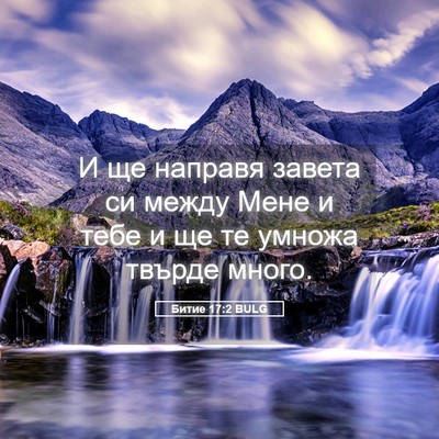 Picture 05 - Битие 17:2 BULG - И ще направя завета си - Bible Verse Picture