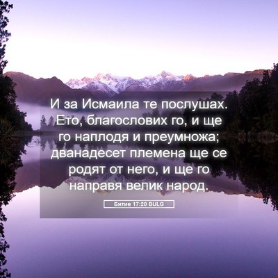Picture 05 - Битие 17:20 BULG - И за Исмаила те послушах. - Bible Verse Picture