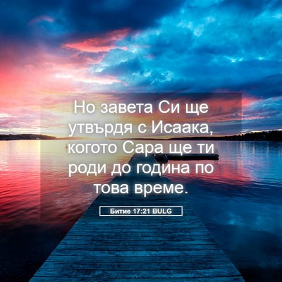Picture 05 - Битие 17:21 BULG - Но завета Си ще утвърдя с - Bible Verse Picture