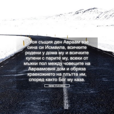 Picture 05 - Битие 17:23 BULG - В тоя същия ден Авраам взе - Bible Verse Picture