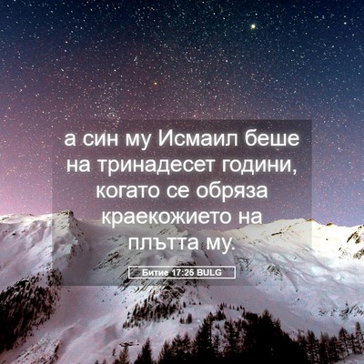 Picture 05 - Битие 17:25 BULG - а син му Исмаил беше на - Bible Verse Picture