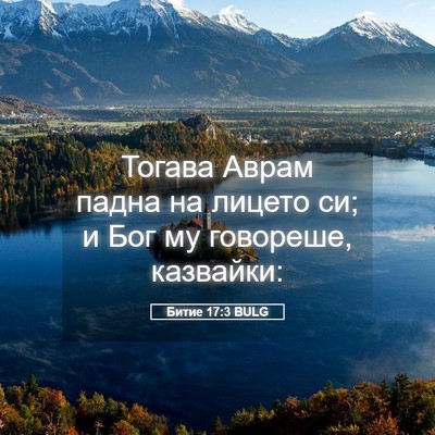 Picture 05 - Битие 17:3 BULG - Тогава Аврам падна на - Bible Verse Picture