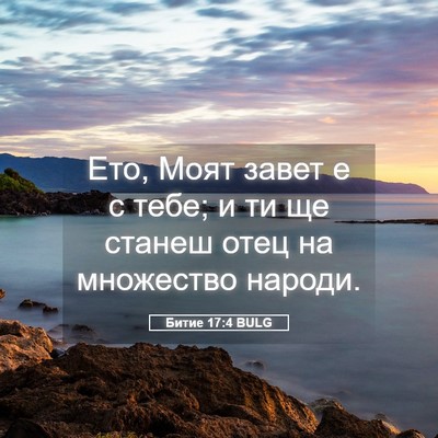 Picture 05 - Битие 17:4 BULG - Ето, Моят завет е с тебе; и - Bible Verse Picture
