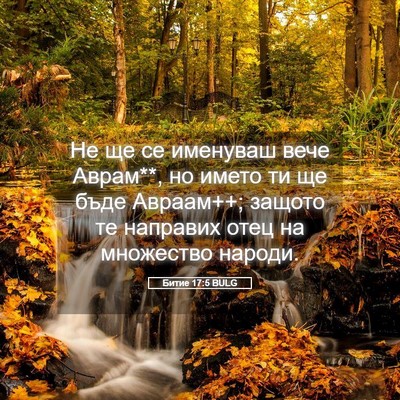 Picture 05 - Битие 17:5 BULG - Не ще се именуваш вече - Bible Verse Picture