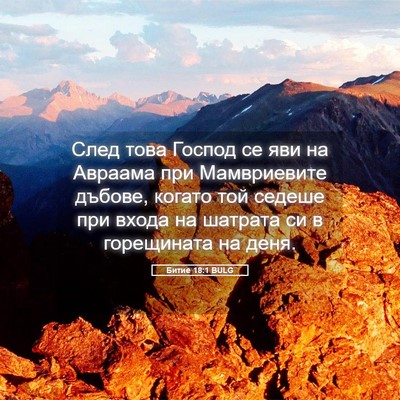 Picture 05 - Битие 18:1 BULG - След това Господ се яви на - Bible Verse Picture
