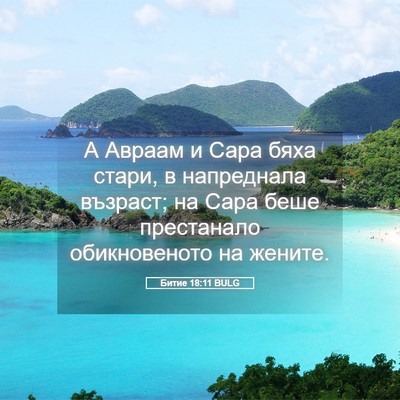 Picture 05 - Битие 18:11 BULG - А Авраам и Сара бяха стари, - Bible Verse Picture