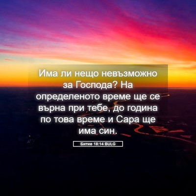 Picture 05 - Битие 18:14 BULG - Има ли нещо невъзможно за - Bible Verse Picture