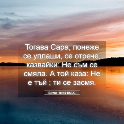 Picture 05 - Битие 18:15 BULG - Тогава Сара, понеже се - Bible Verse Picture