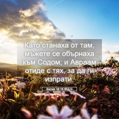 Picture 05 - Битие 18:16 BULG - Като станаха от там, мъжете - Bible Verse Picture