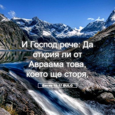 Picture 05 - Битие 18:17 BULG - И Господ рече: Да открия ли - Bible Verse Picture