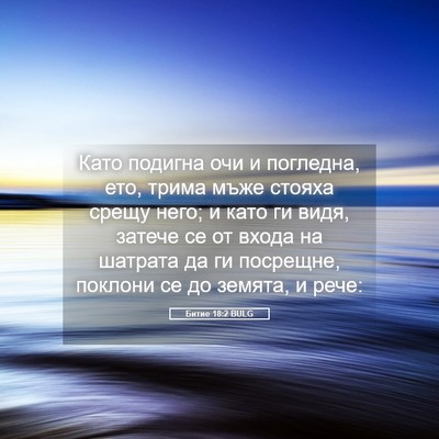 Picture 05 - Битие 18:2 BULG - Като подигна очи и - Bible Verse Picture