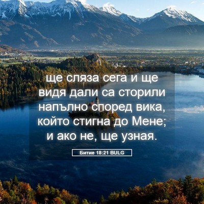 Picture 05 - Битие 18:21 BULG - ще сляза сега и ще видя - Bible Verse Picture