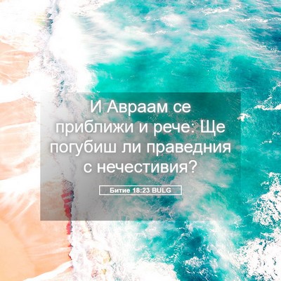 Picture 05 - Битие 18:23 BULG - И Авраам се приближи и - Bible Verse Picture