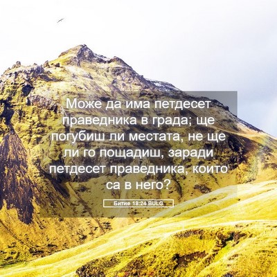 Picture 05 - Битие 18:24 BULG - Може да има петдесет - Bible Verse Picture