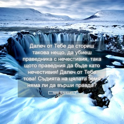 Picture 05 - Битие 18:25 BULG - Далеч от Тебе да сториш - Bible Verse Picture